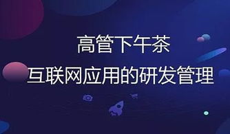 上海高管下午茶 互联网应用的研发管理